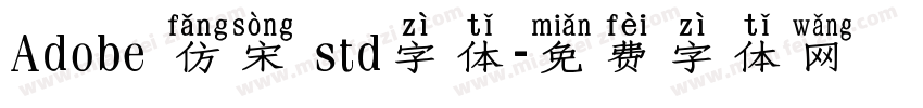 Adobe 仿宋 std字体字体转换